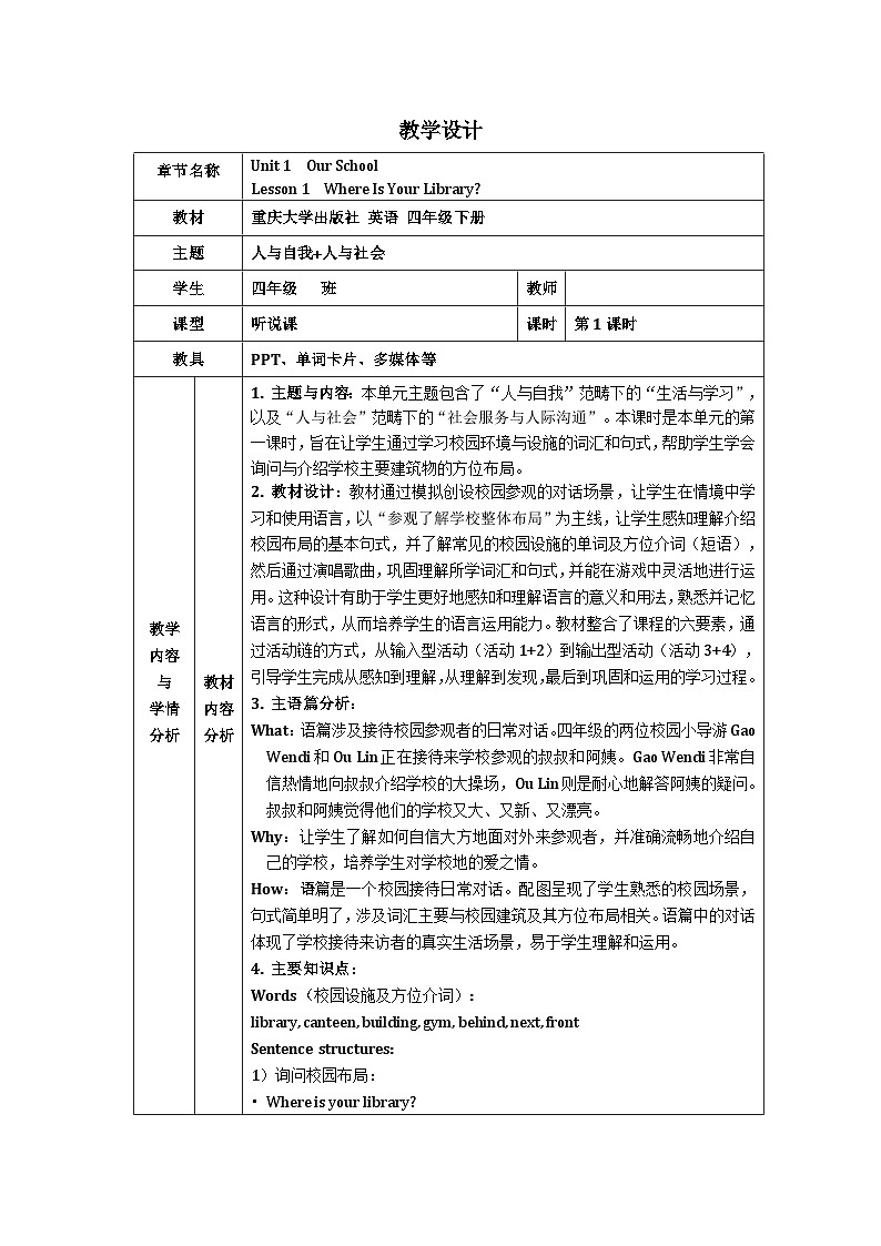 重大版四年级英语下册 Unit 1  Our School- Lesson 1表格式教学设计第1页