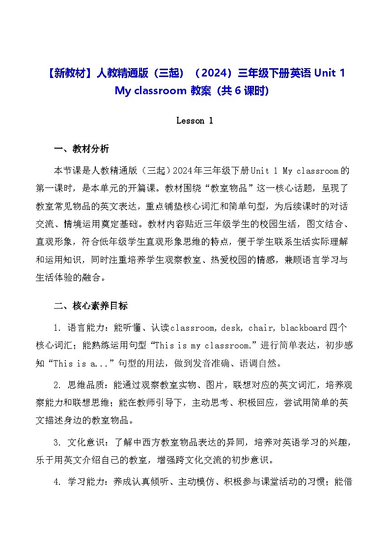 【新教材】人教精通版（三起）（2024）三年级下册英语Unit 1 My classroom教案（共6课时）第1页