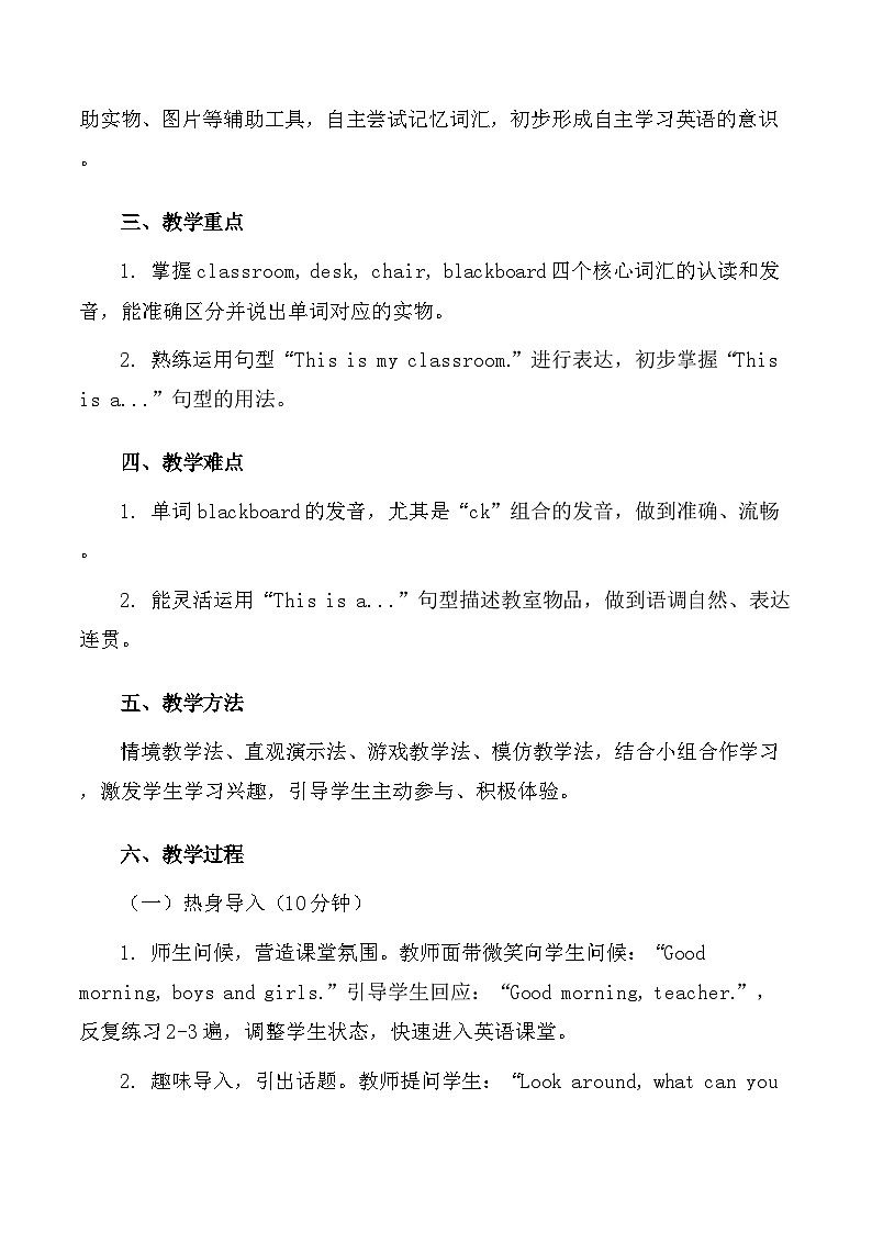 【新教材】人教精通版（三起）（2024）三年级下册英语Unit 1 My classroom教案（共6课时）第2页