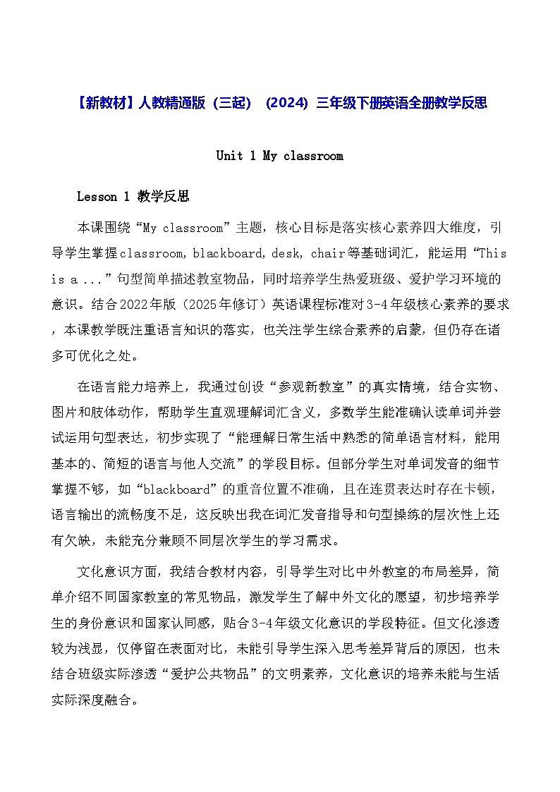【新教材】人教精通版（三起）（2024）三年级下册英语全册教学反思第1页