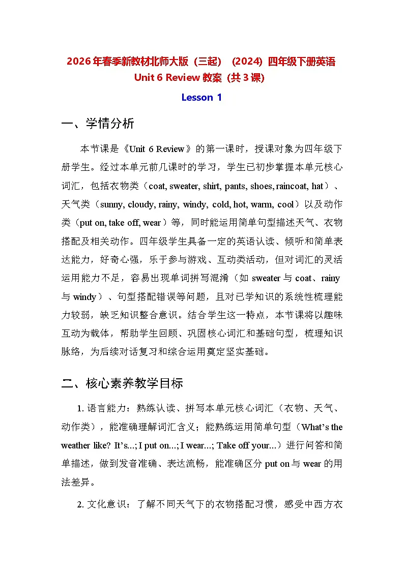 2026年春季新教材北师大版（三起）（2024）四年级下册英语Unit 6 Review 教案（共3课）第1页