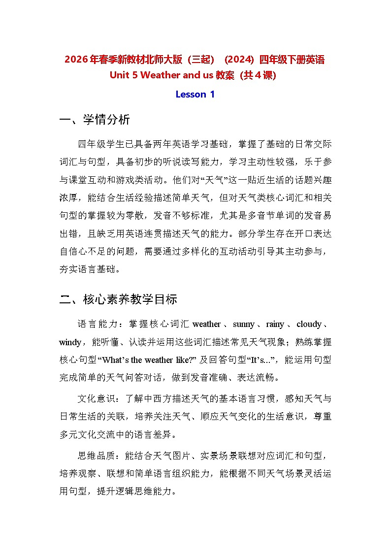 2026年春季新教材北师大版（三起）（2024）四年级下册英语Unit 5 Weather and us 教案（共4课）第1页