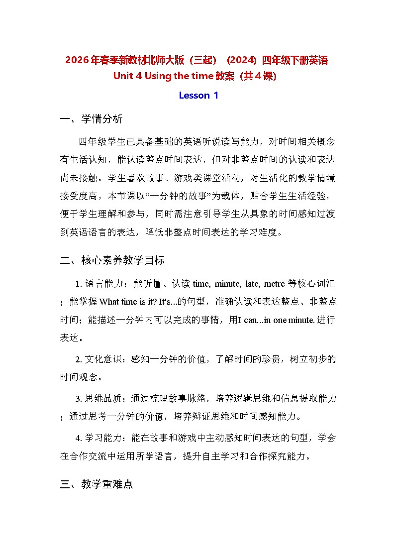 2026年春季新教材北师大版（三起）（2024）四年级下册英语Unit 4 Using the time 教案（共4课）第1页