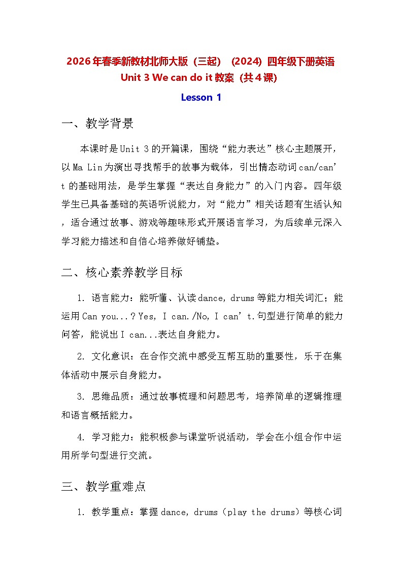 2026年春季新教材北师大版（三起）（2024）四年级下册英语Unit 3 We can do it 教案（共4课）第1页