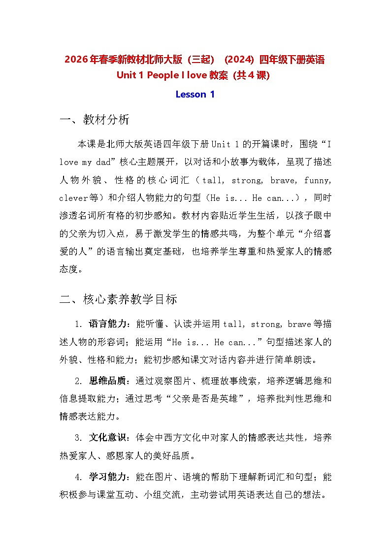 2026年春季新教材北师大版（三起）（2024）四年级下册英语Unit 1 People I love 教案（共4课）第1页