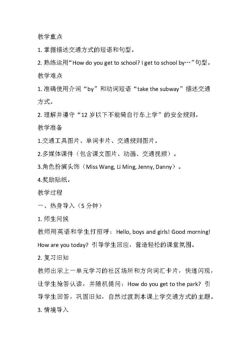 【新教材】冀教版（2024）四年级下册英语Unit 6 Safety first教案第2页