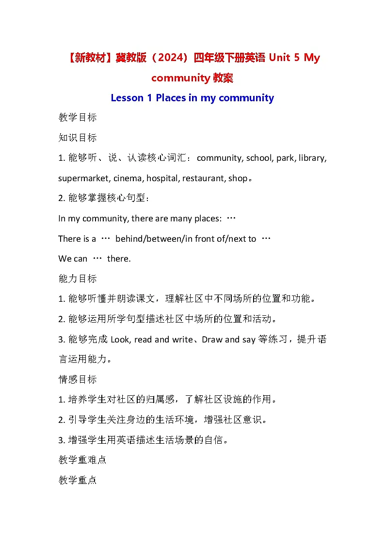 【新教材】冀教版（2024）四年级下册英语Unit 5 My community教案第1页