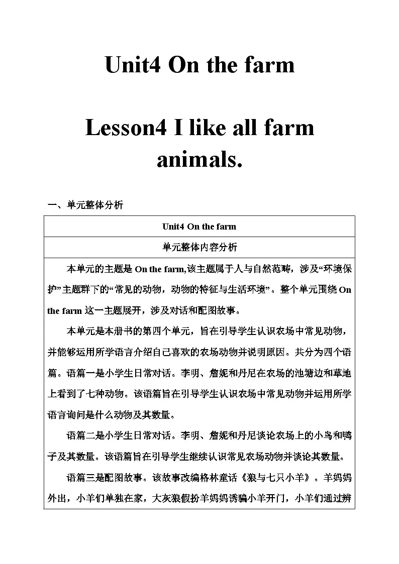 冀教版（三起）英语三年级下册 Unit 4 On the farm Lesson4 I like all farm animals. 教案第1页