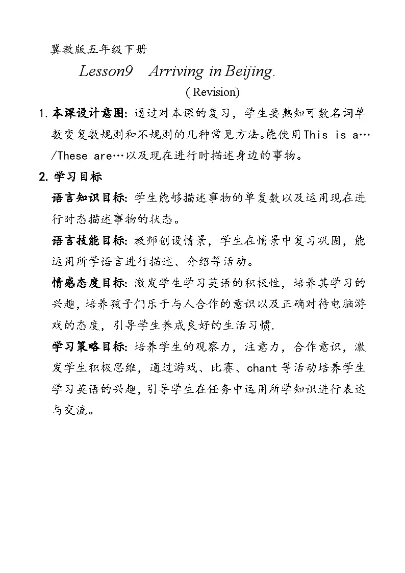 冀教版（三起）英语五年级下册 Lesson 7 Arriving in Beijing 教案第1页