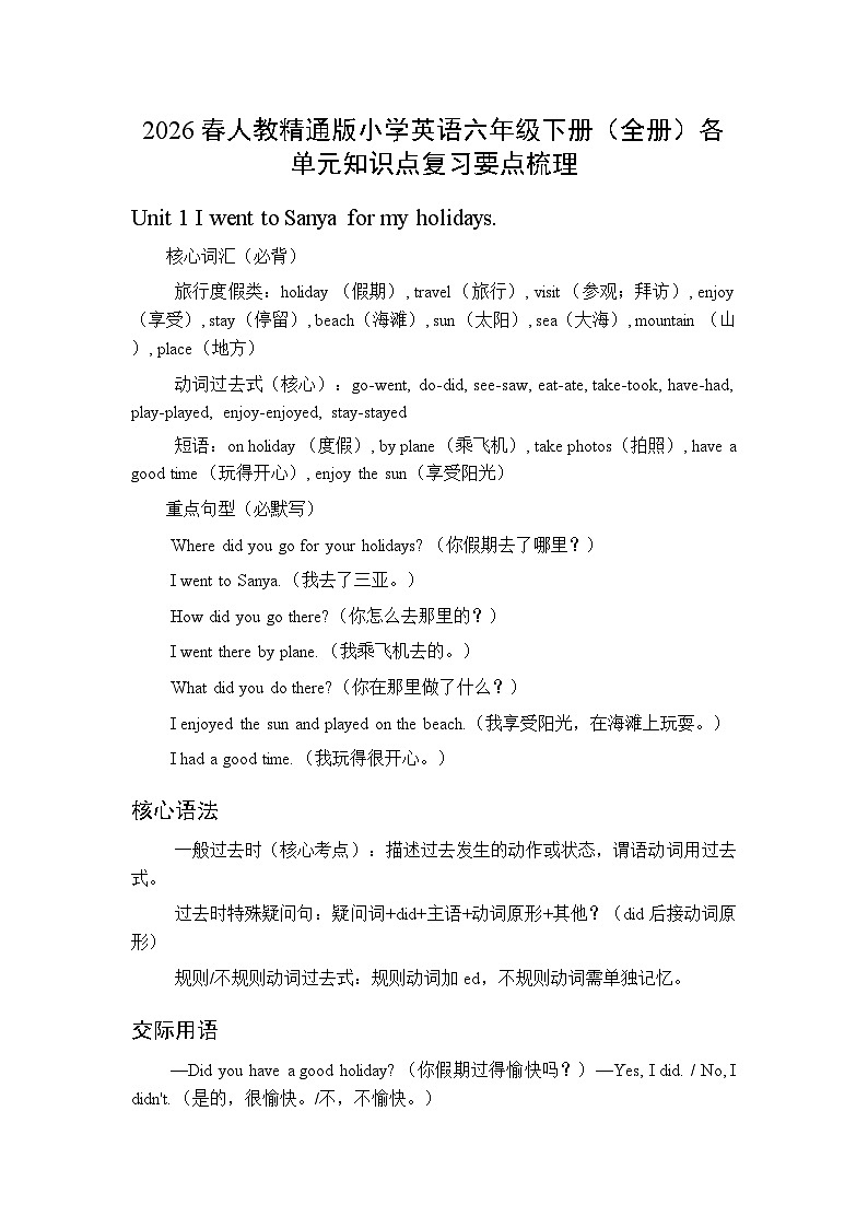 2026春人教精通版小学英语六年级下册（全册）各单元知识点复习要点梳理第1页