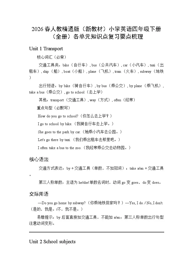 2026春人教精通版（新教材）小学英语四年级下册（全册）各单元知识点复习要点梳理第1页