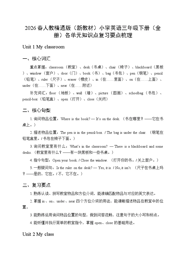 2026春人教精通版（新教材）小学英语三年级下册（全册）各单元知识点复习要点梳理第1页