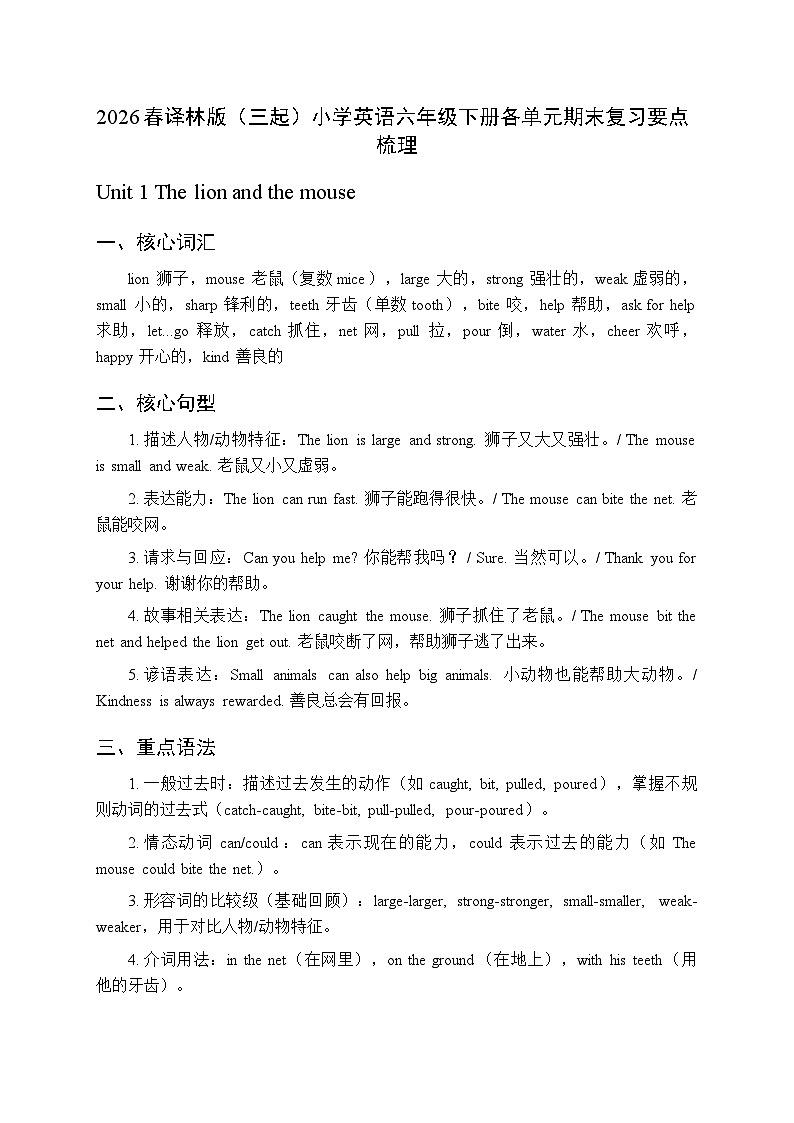 2026春译林版（三起）小学英语六年级下册（全册）各单元知识点复习要点梳理第1页