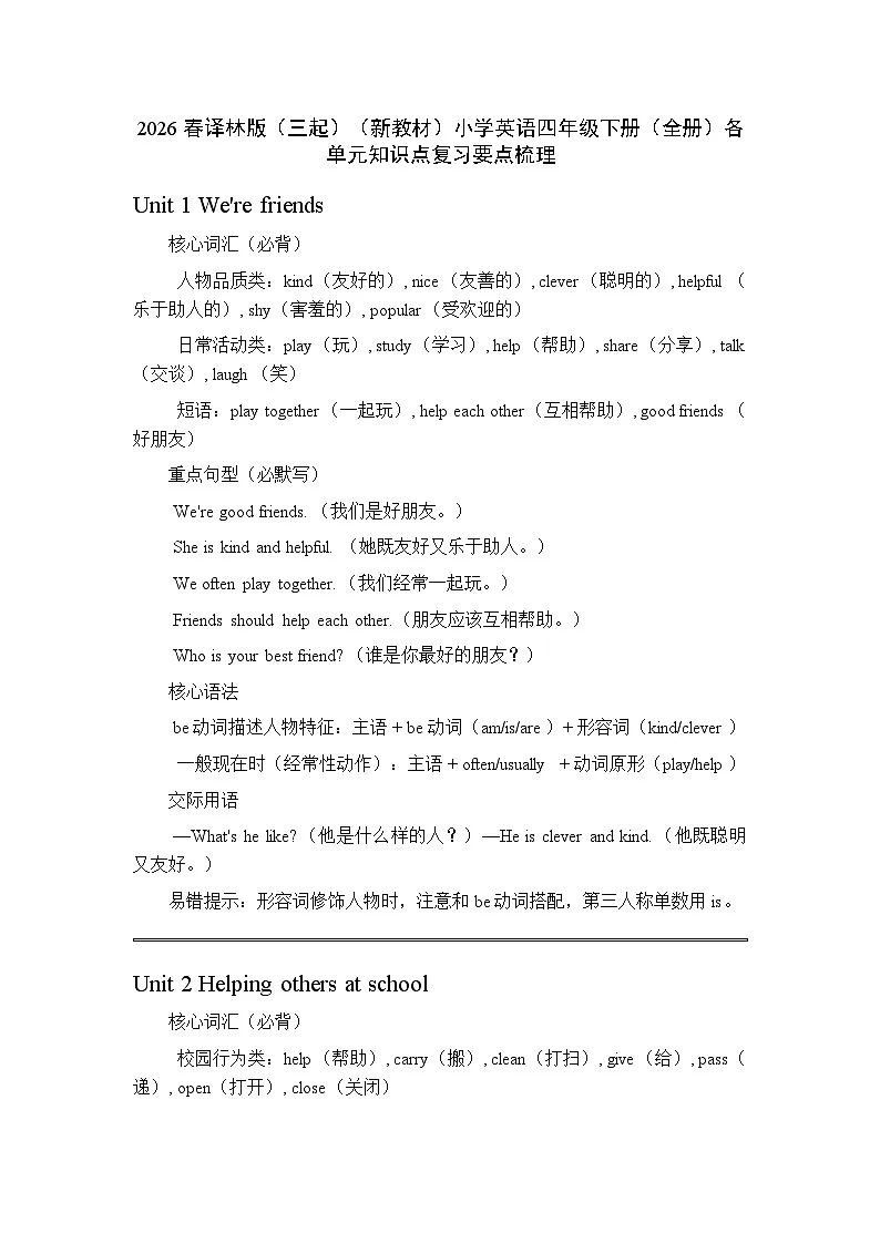 2026春译林版（三起）（新教材）小学英语四年级下册（全册）各单元知识点复习要点梳理第1页