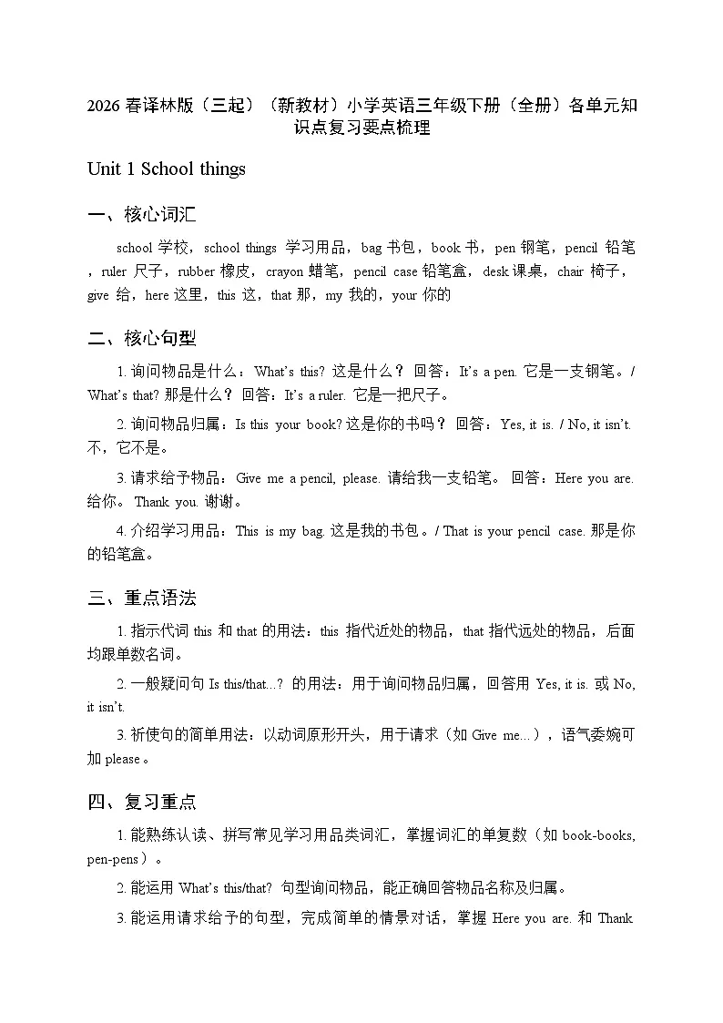 2026春译林版（三起）（新教材）小学英语三年级下册（全册）各单元知识点复习要点梳理第1页