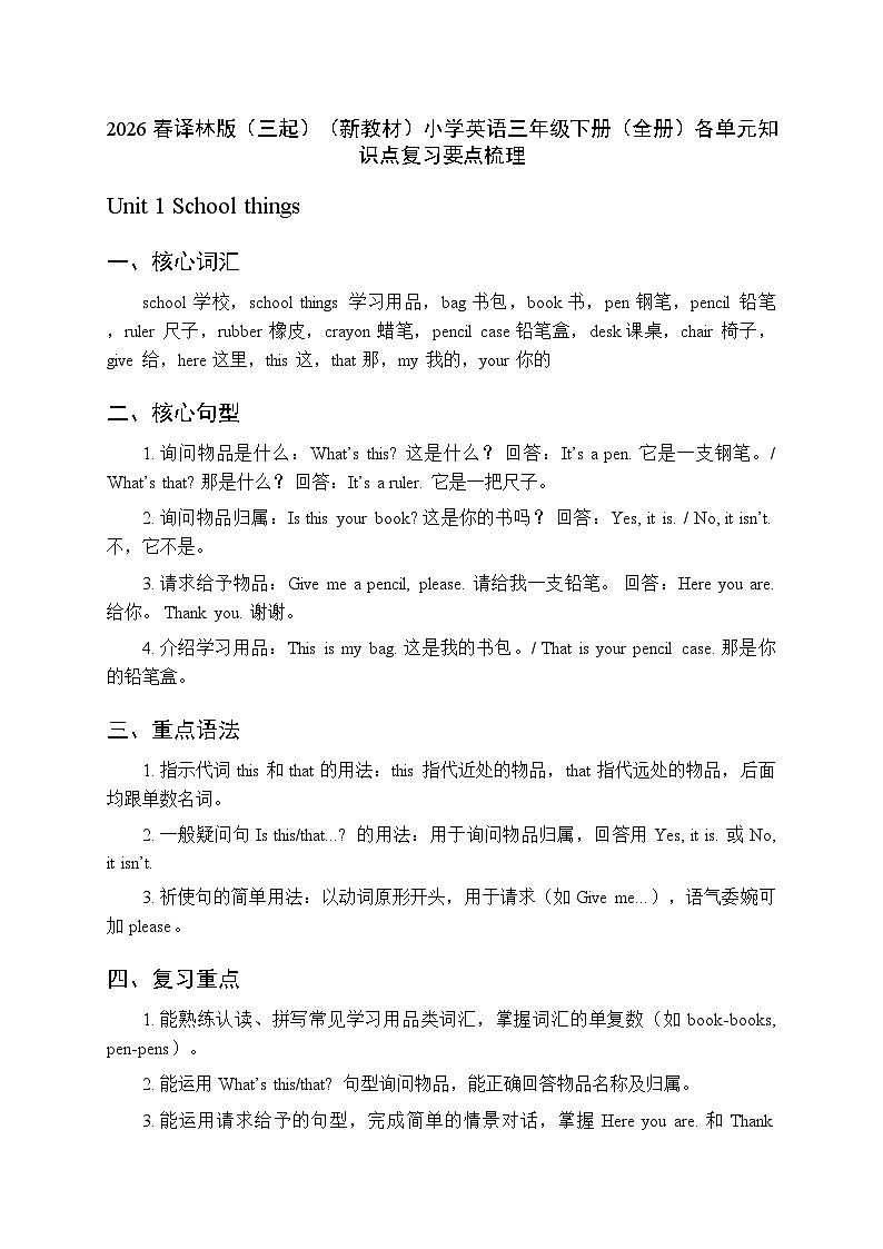 2026春译林版（三起）（新教材）小学英语三年级下册（全册）各单元知识点复习要点梳理第1页
