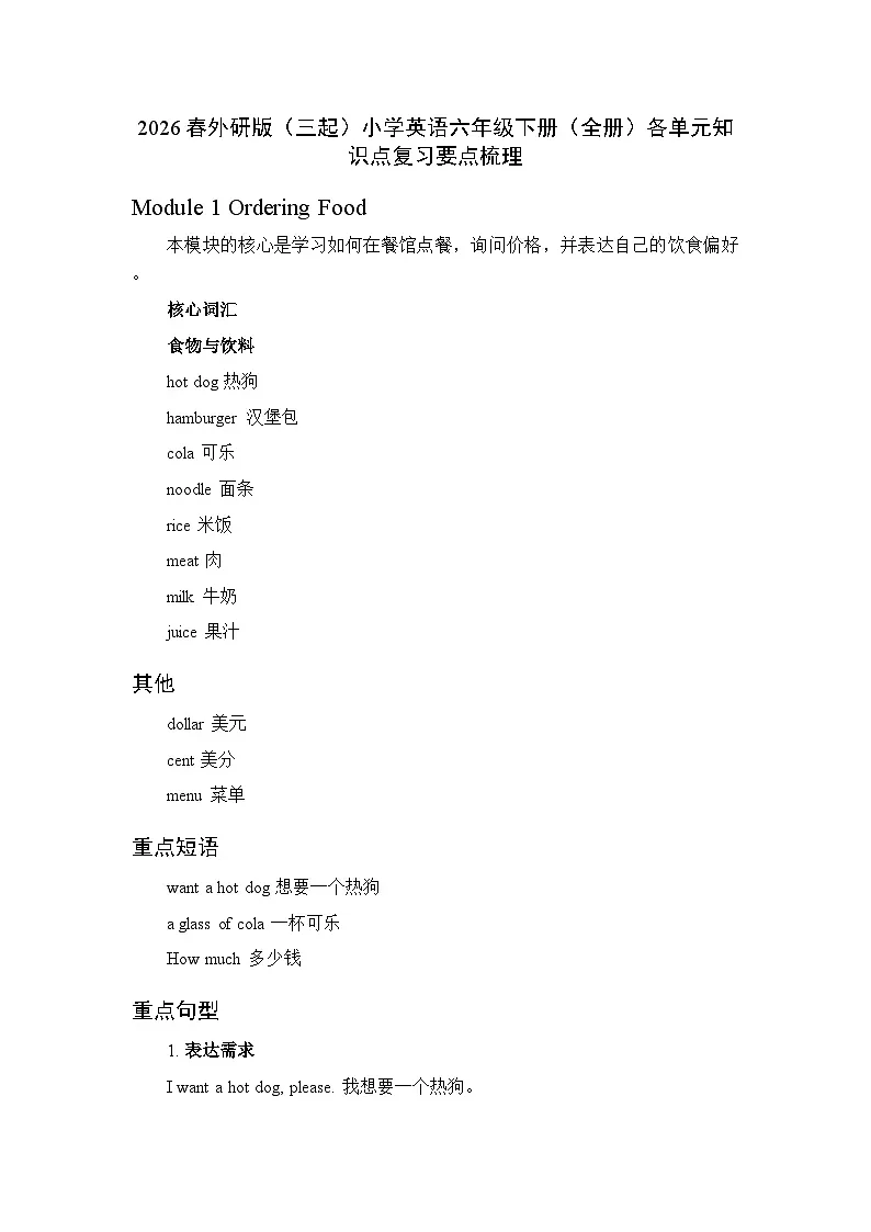 2026春外研版（三起）小学英语六年级下册（全册）各单元知识点复习要点梳理第1页