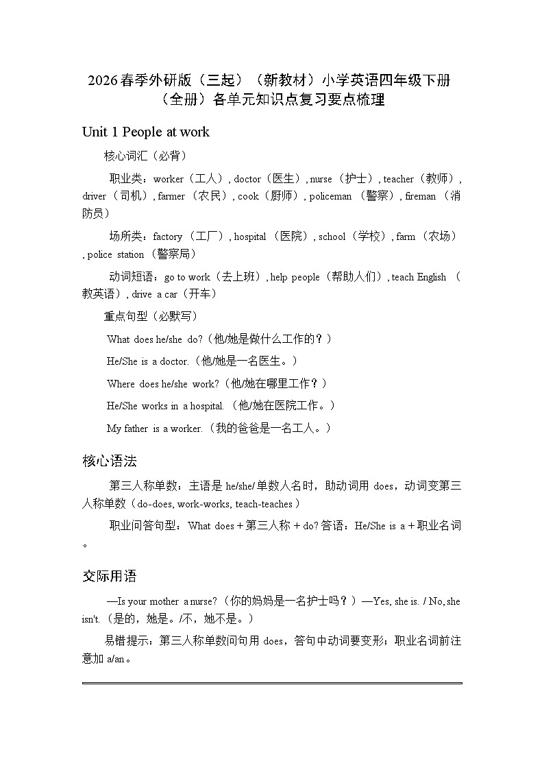 2026春季外研版（三起）（新教材）小学英语四年级下册（全册）各单元知识点复习要点梳理第1页