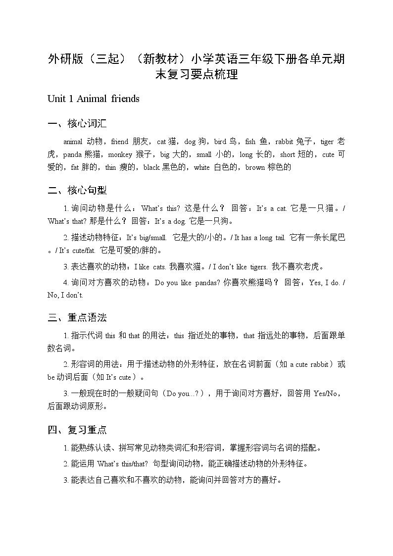 2026春季外研版（三起）（新教材）小学英语三年级下册（全册）各单元知识点复习要点梳理第1页