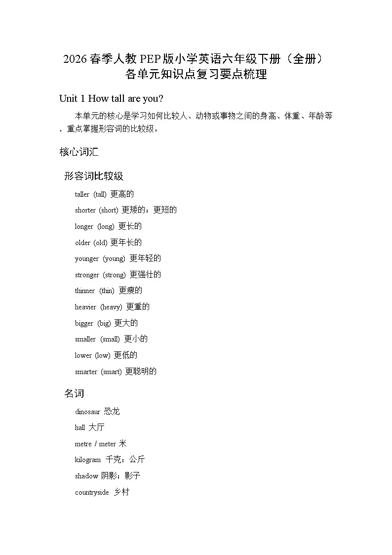 2026春季人教PEP版小学英语六年级下册（全册）各单元知识点复习要点梳理第1页