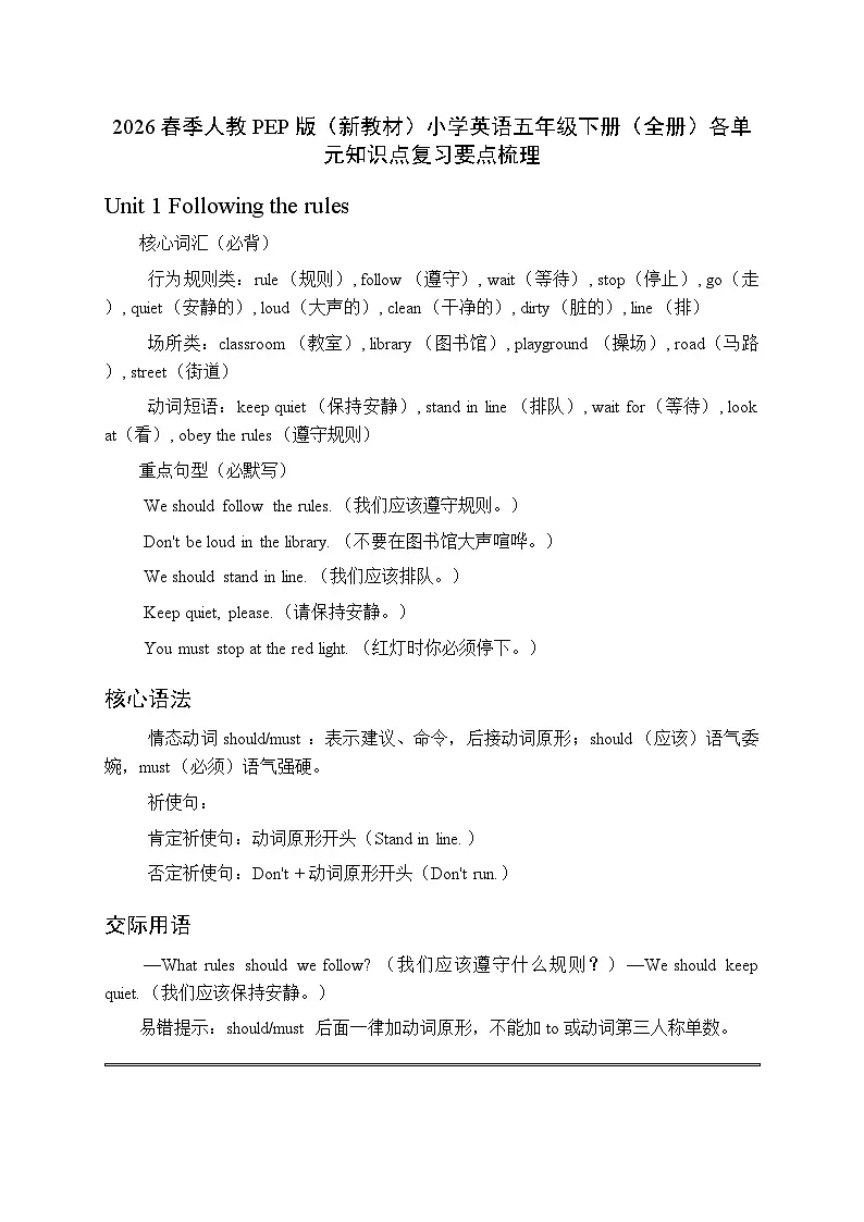 2026春季人教PEP版（新教材）小学英语五年级下册（全册）各单元知识点复习要点梳理第1页