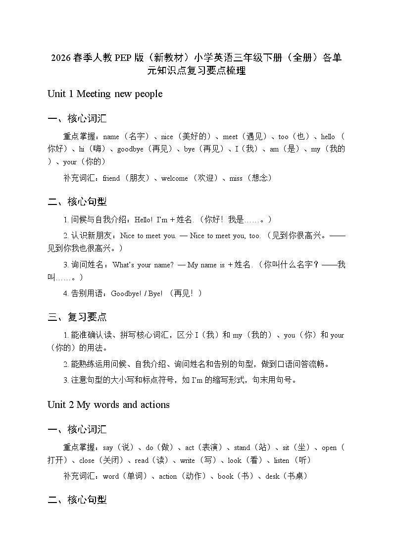 2026春季人教PEP版（新教材）小学英语三年级下册（全册）各单元知识点复习要点梳理第1页