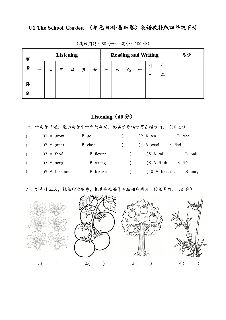 U1 The School Garden  （单元自测·基础卷）英语教科版四年级下册（新教材）第1页