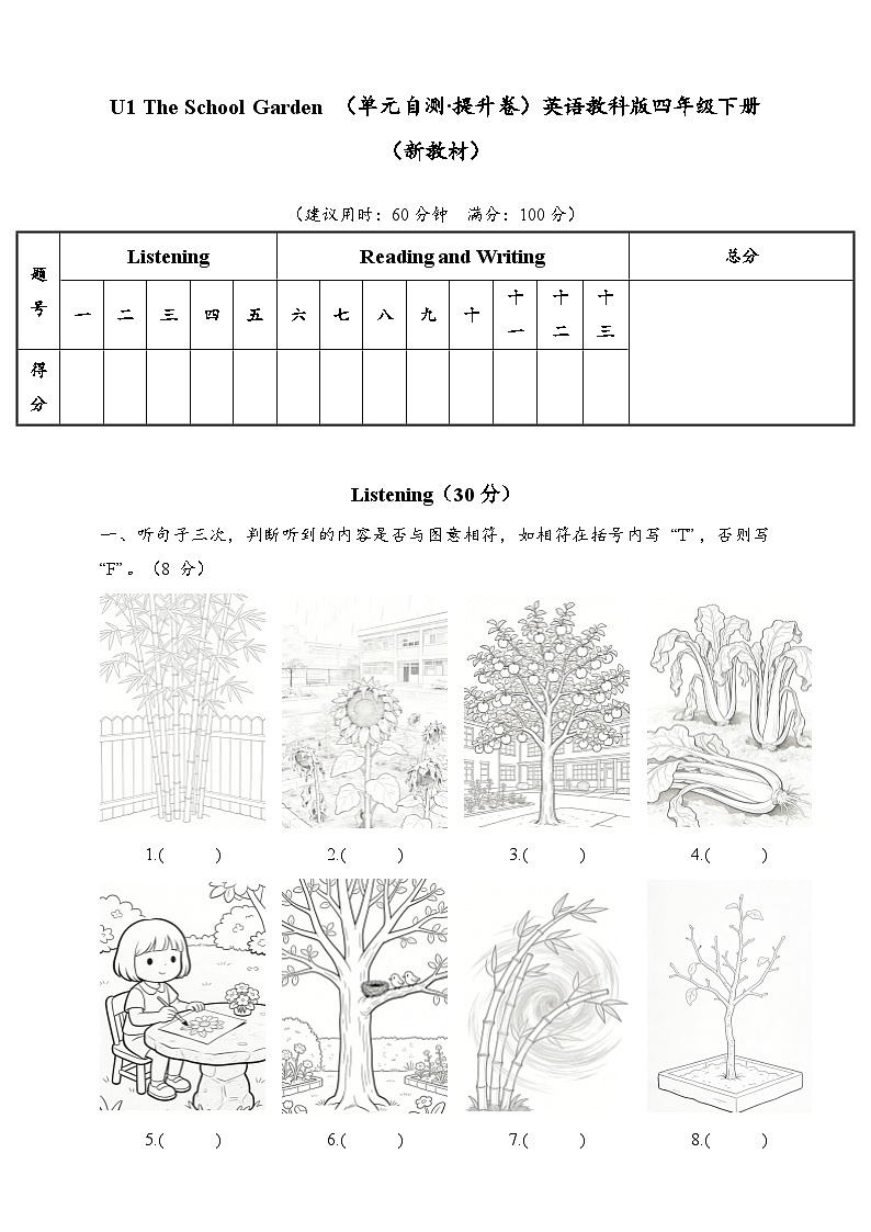 U1 The School Garden  （单元自测·提升卷）英语教科版四年级下册（新教材）第1页