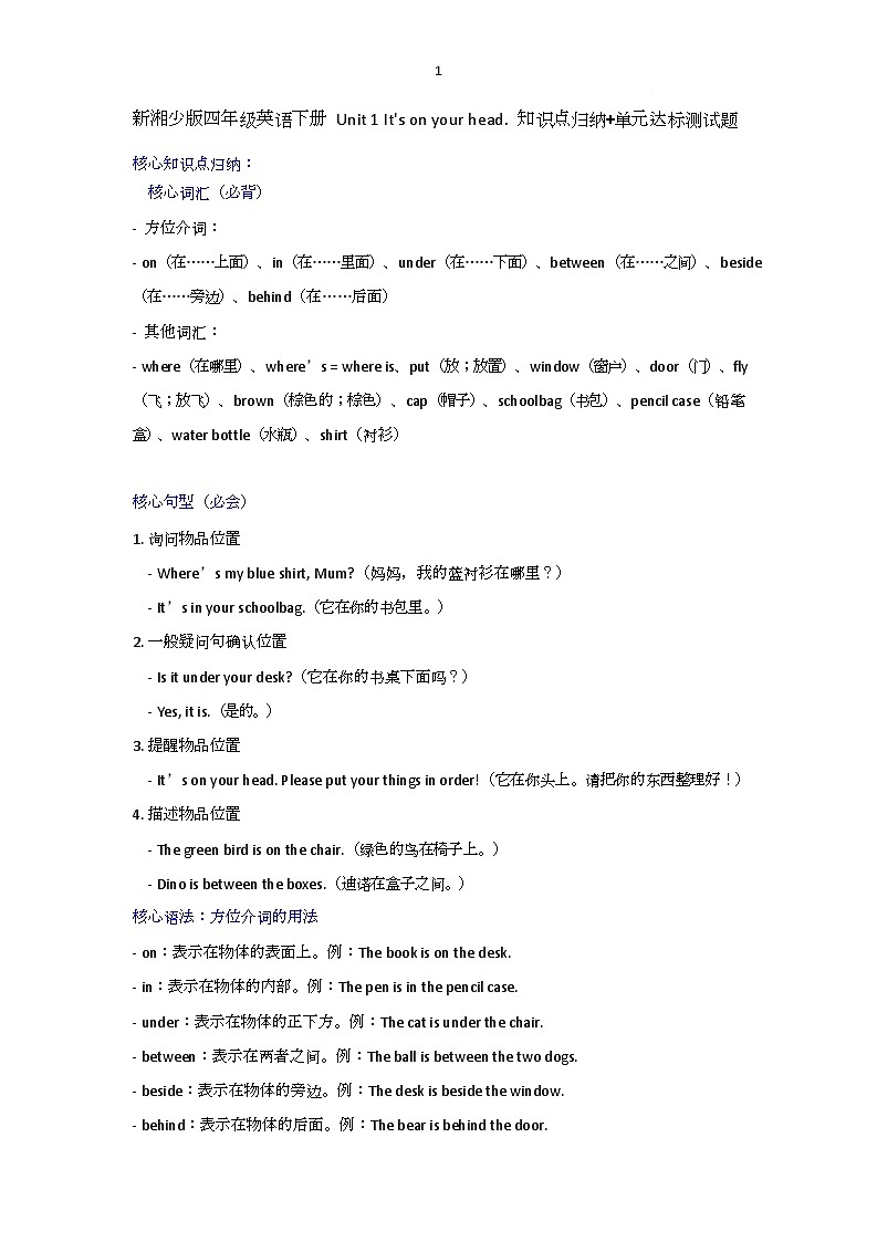 Unit 1 It s on your head. 单元练习卷（含答案）-湘少版（三起）英语四年级下册第1页