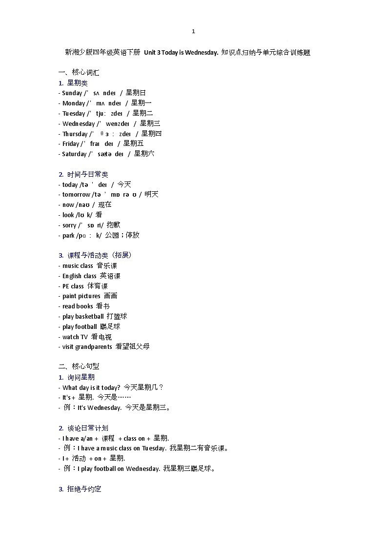 Unit 3 Today is Wednesday. 知识点归纳与单元（综合训练）-湘少版（三起）英语四年级下册第1页