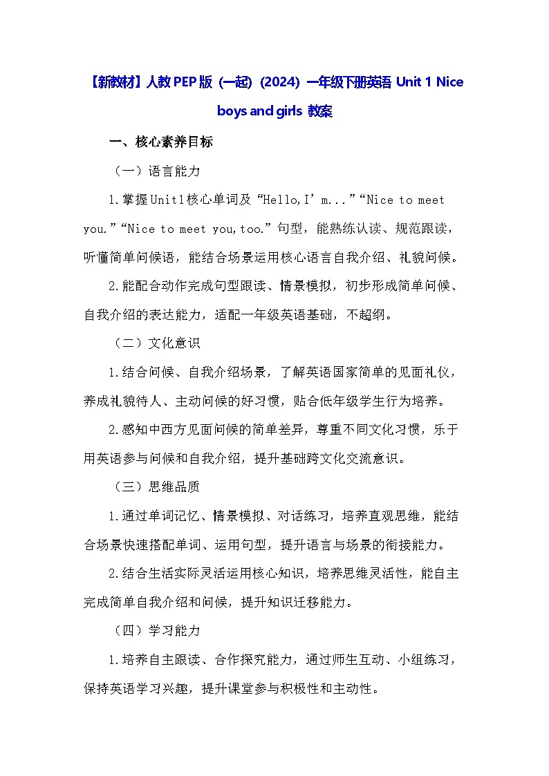 【新教材】人教PEP版（一起）（2024）一年级下册英语 Unit 1 Nice boys and girls 教案第1页