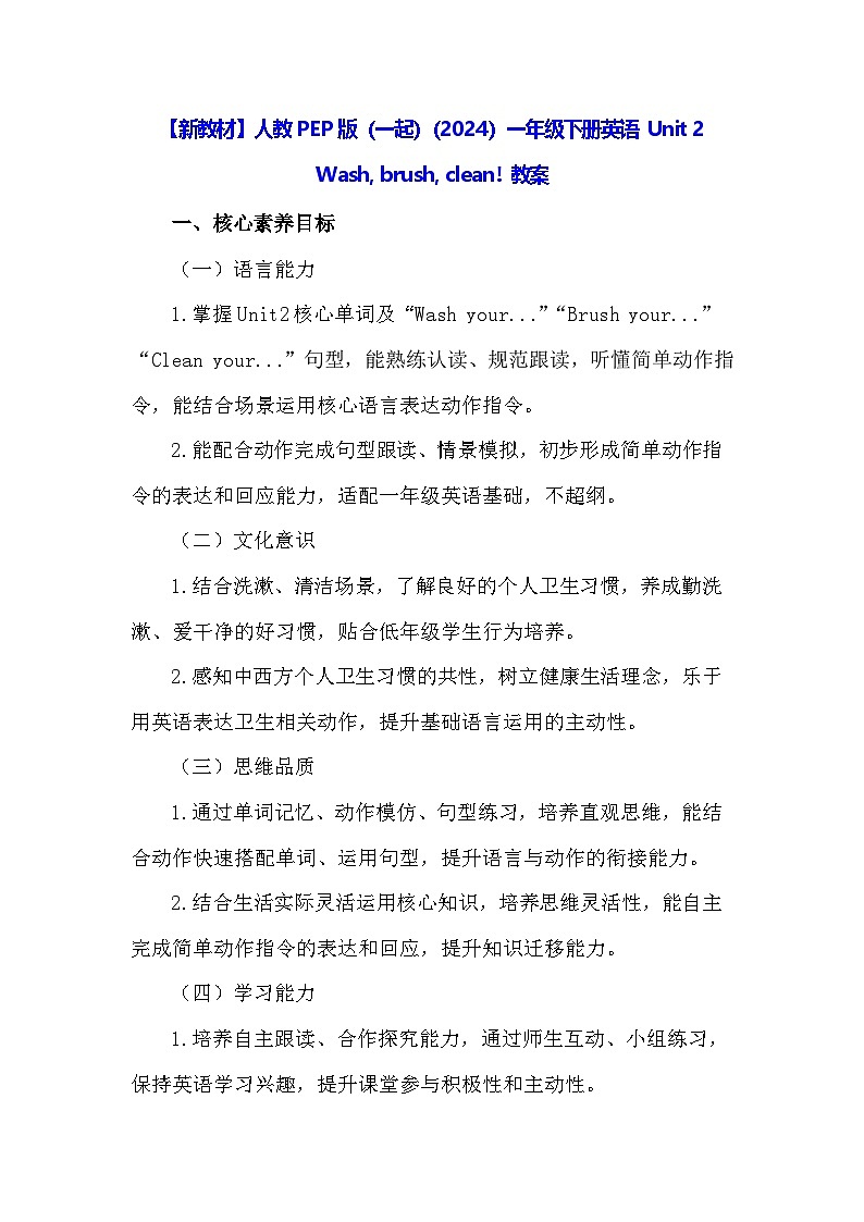 【新教材】人教PEP版（一起）（2024）一年级下册英语 Unit 2 Wash, brush, clean! 教案第1页