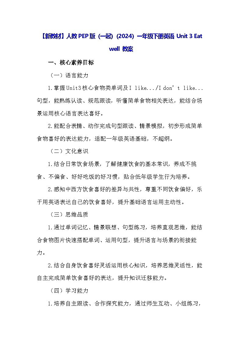 【新教材】人教PEP版（一起）（2024）一年级下册英语 Unit 3 Eat well 教案第1页
