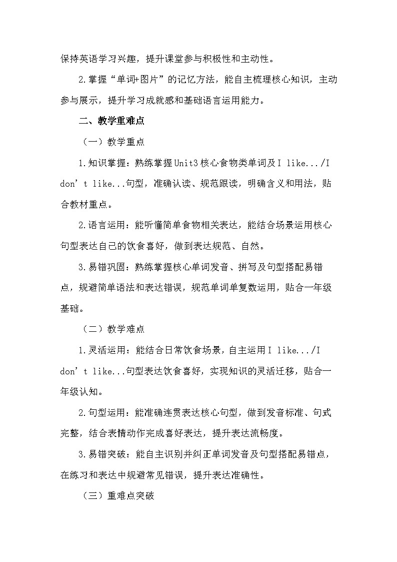 【新教材】人教PEP版（一起）（2024）一年级下册英语 Unit 3 Eat well 教案第2页