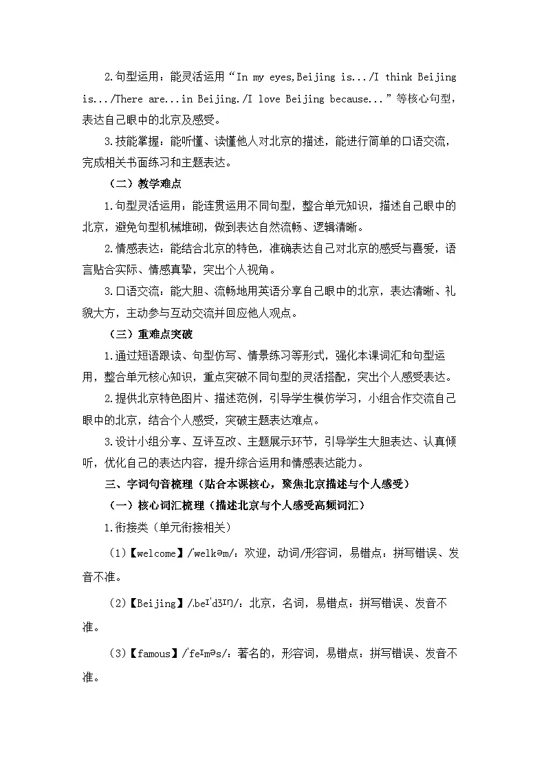 【新教材】北京版（2024）五年级下册英语Unit Seven Lesson 26 Beijing in My Eyes教案第2页