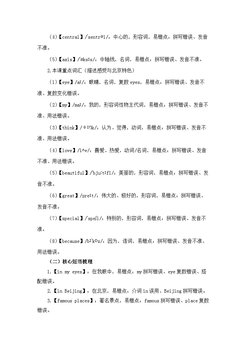 【新教材】北京版（2024）五年级下册英语Unit Seven Lesson 26 Beijing in My Eyes教案第3页