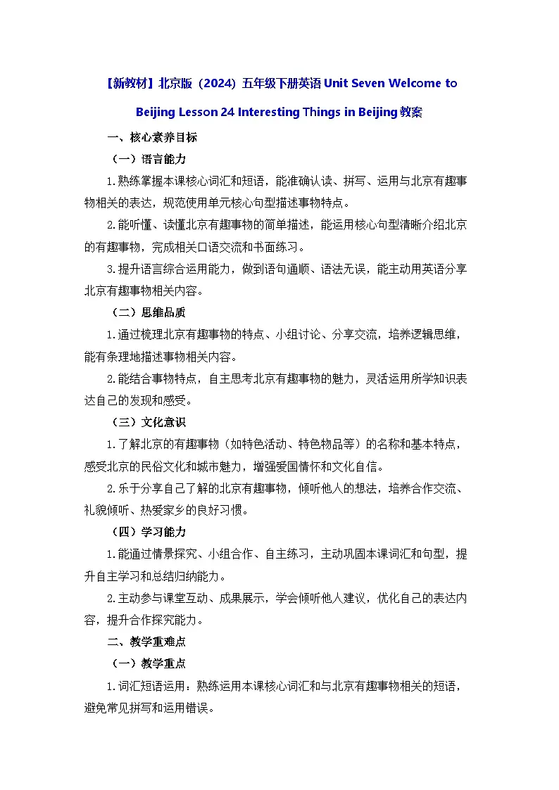 【新教材】北京版（2024）五年级下册英语Unit Seven Lesson 24 Interesting Things in Beijing教案第1页