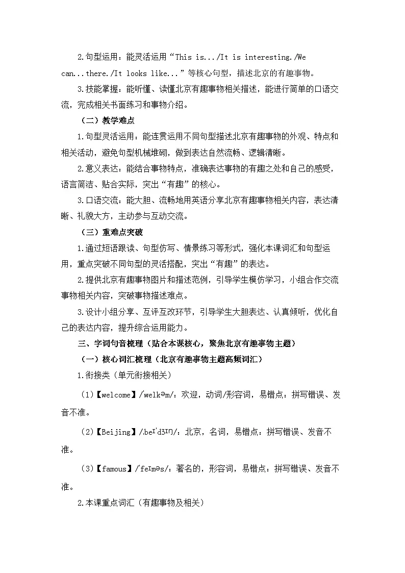 【新教材】北京版（2024）五年级下册英语Unit Seven Lesson 24 Interesting Things in Beijing教案第2页