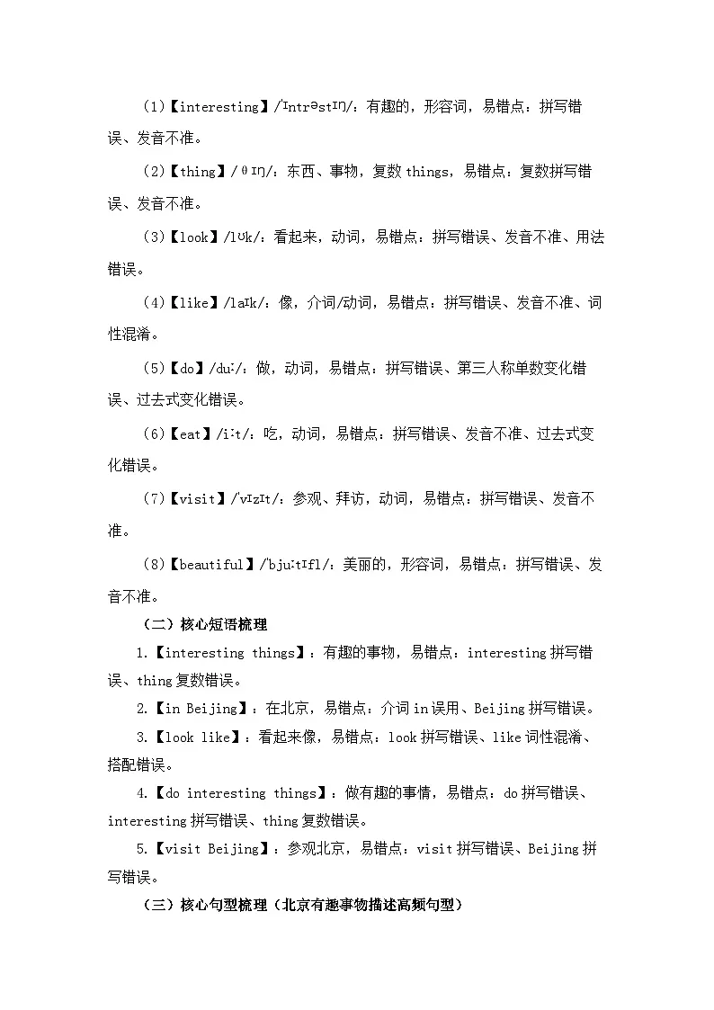 【新教材】北京版（2024）五年级下册英语Unit Seven Lesson 24 Interesting Things in Beijing教案第3页
