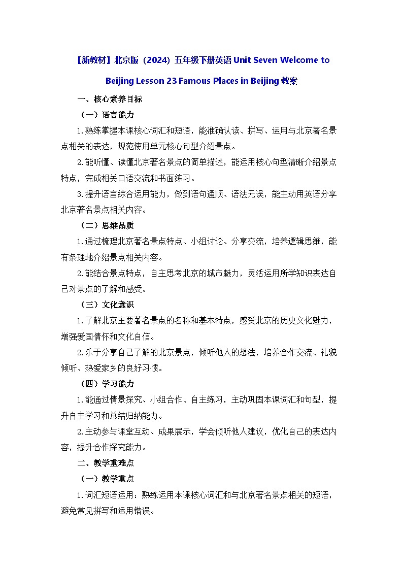 【新教材】北京版（2024）五年级下册英语Unit Seven  Lesson 23 Famous Places in Beijing教案第1页