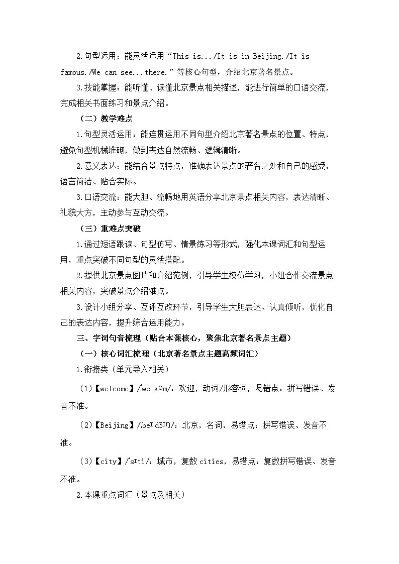 【新教材】北京版（2024）五年级下册英语Unit Seven  Lesson 23 Famous Places in Beijing教案第2页