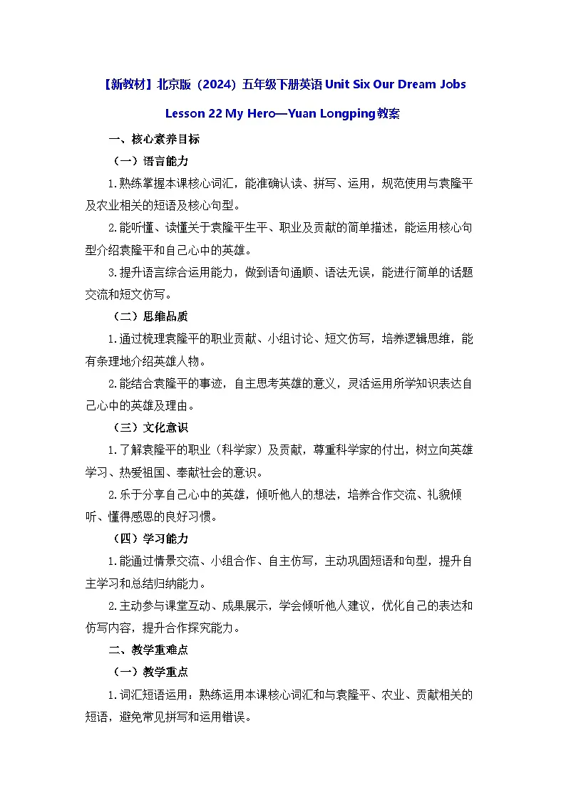 【新教材】北京版（2024）五年级下册英语Unit Six Our Dream Jobs Lesson 22 My Hero—Yuan Longping教案第1页