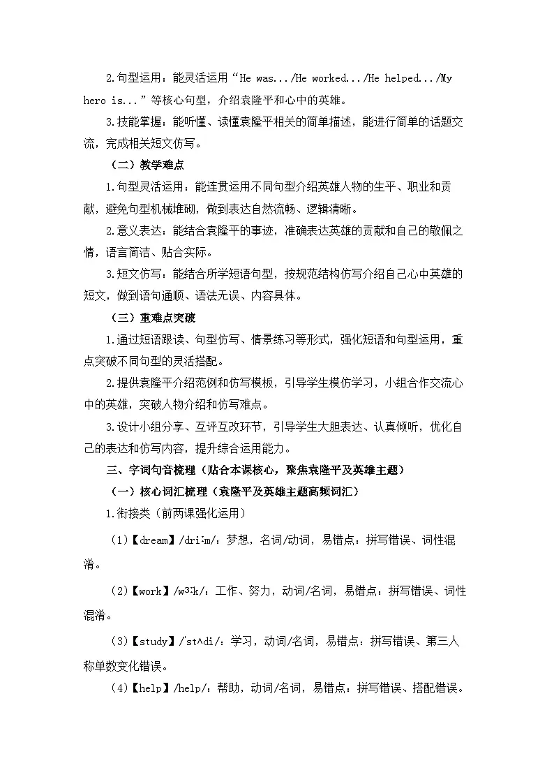 【新教材】北京版（2024）五年级下册英语Unit Six Our Dream Jobs Lesson 22 My Hero—Yuan Longping教案第2页