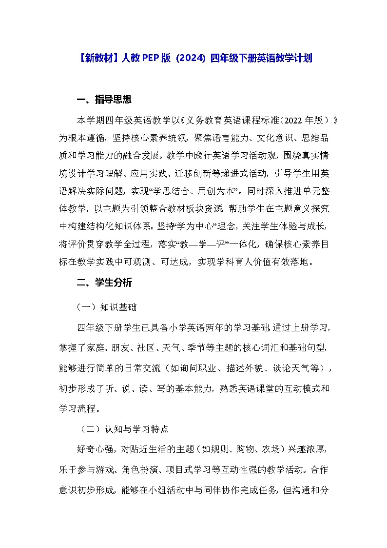 【新教材】人教PEP版（2024）四年级下册英语教学计划（教案）第1页
