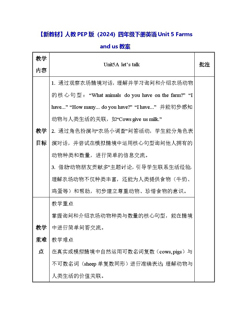 【新教材】人教PEP版（2024）四年级下册英语Unit 5 Farms and us教案第1页