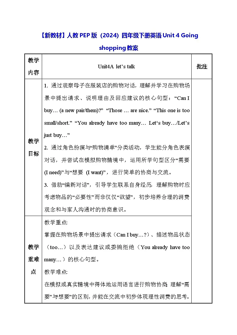 【新教材】人教PEP版（2024）四年级下册英语Unit 4 Going shopping教案第1页