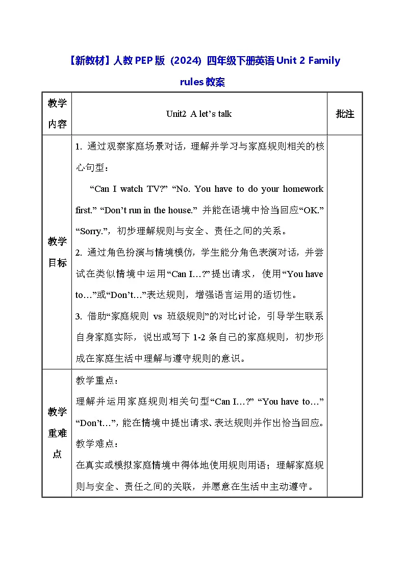 【新教材】人教PEP版（2024）四年级下册英语Unit 2 Family rules教案第1页