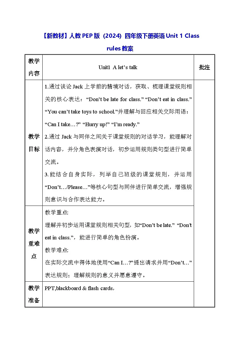 【新教材】人教PEP版（2024）四年级下册英语Unit 1 Class rules教案第1页