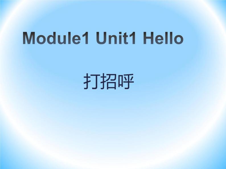 Module 1《Unit 1 Hello》课件301