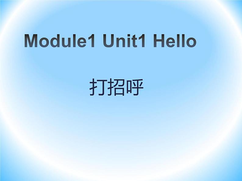 Module 1《Unit 1 Hello》课件3第1页